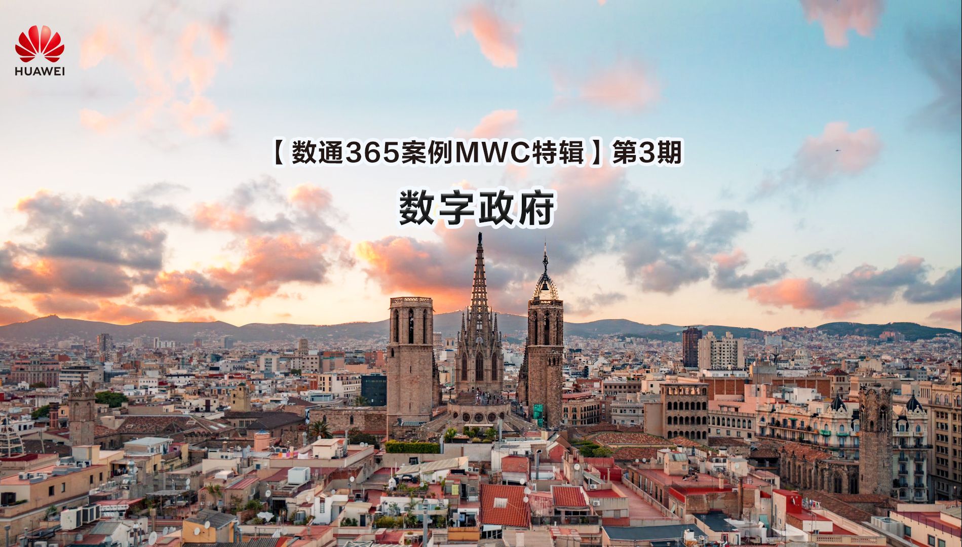 MWC 2024 即将来袭!华为智慧政务网络解决方案,加速政府数字化转型,打造政务网络标杆!哔哩哔哩bilibili