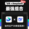 新神登基‼️DeepSeek × 飞书效率起飞