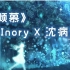 【祈InoryX沈病娇】倾慕（《沉睡森林》中文填词）