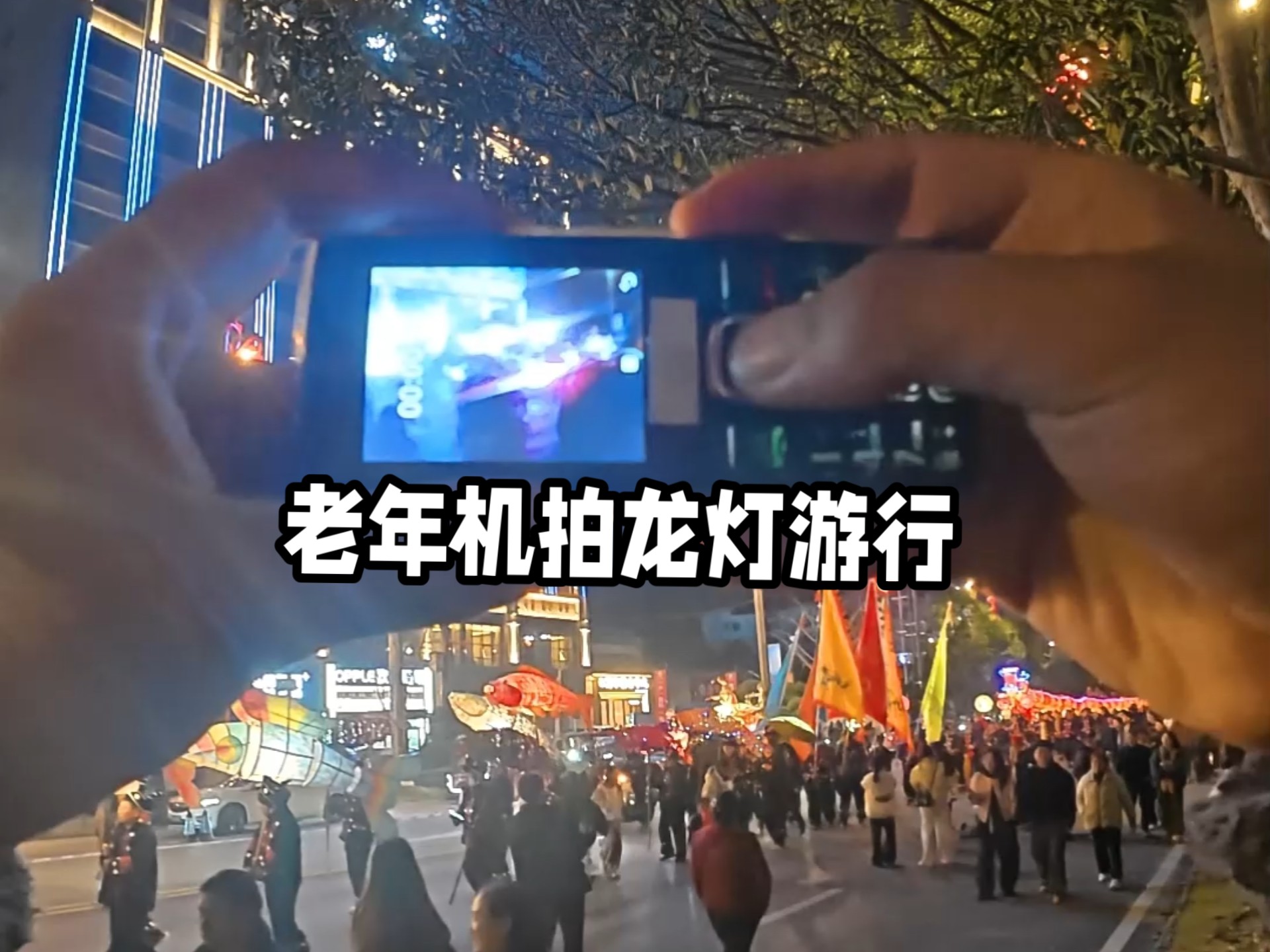 当我用老人机拍龙灯游行