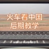 火车车窗风景大片如何后期？摄影时竟有这么多注意事项！#火车看中国#