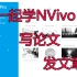 两天学会nvivo写论文，跟张冉老师一起学Nvivo， Nvivo入门学习