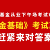 【基金对答案】《基金基础》下午场真题+答案已出！11.8基金从业考试速来估分！场次题目持续更新中 | 基金从业基金基础考试 | 基金从业资格证考试
