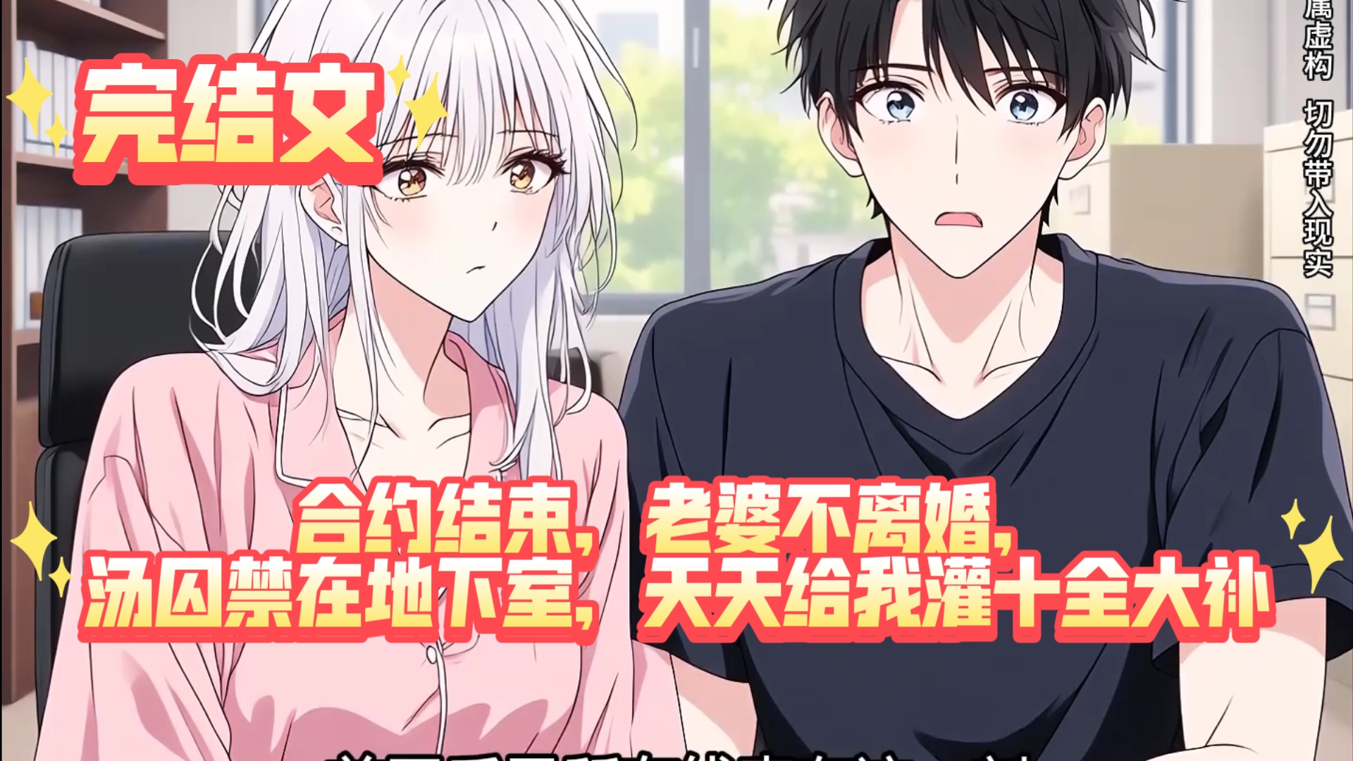 【完结文】合约结束，老婆不离婚，囚禁在地下室，天天给我灌十全大补汤
