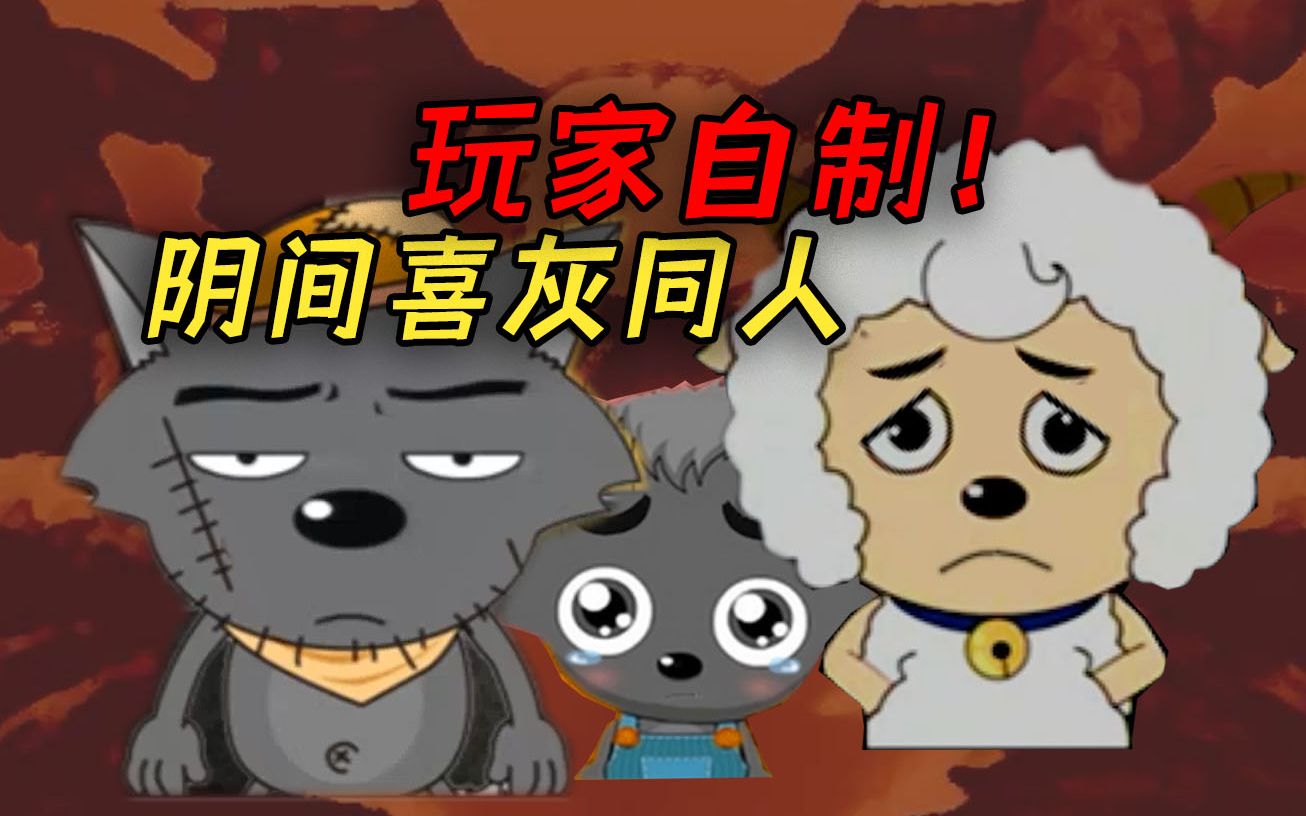 羊村再次大灾变！十年前玩家自制阴间喜灰同人游戏！《恐怖逆袭》