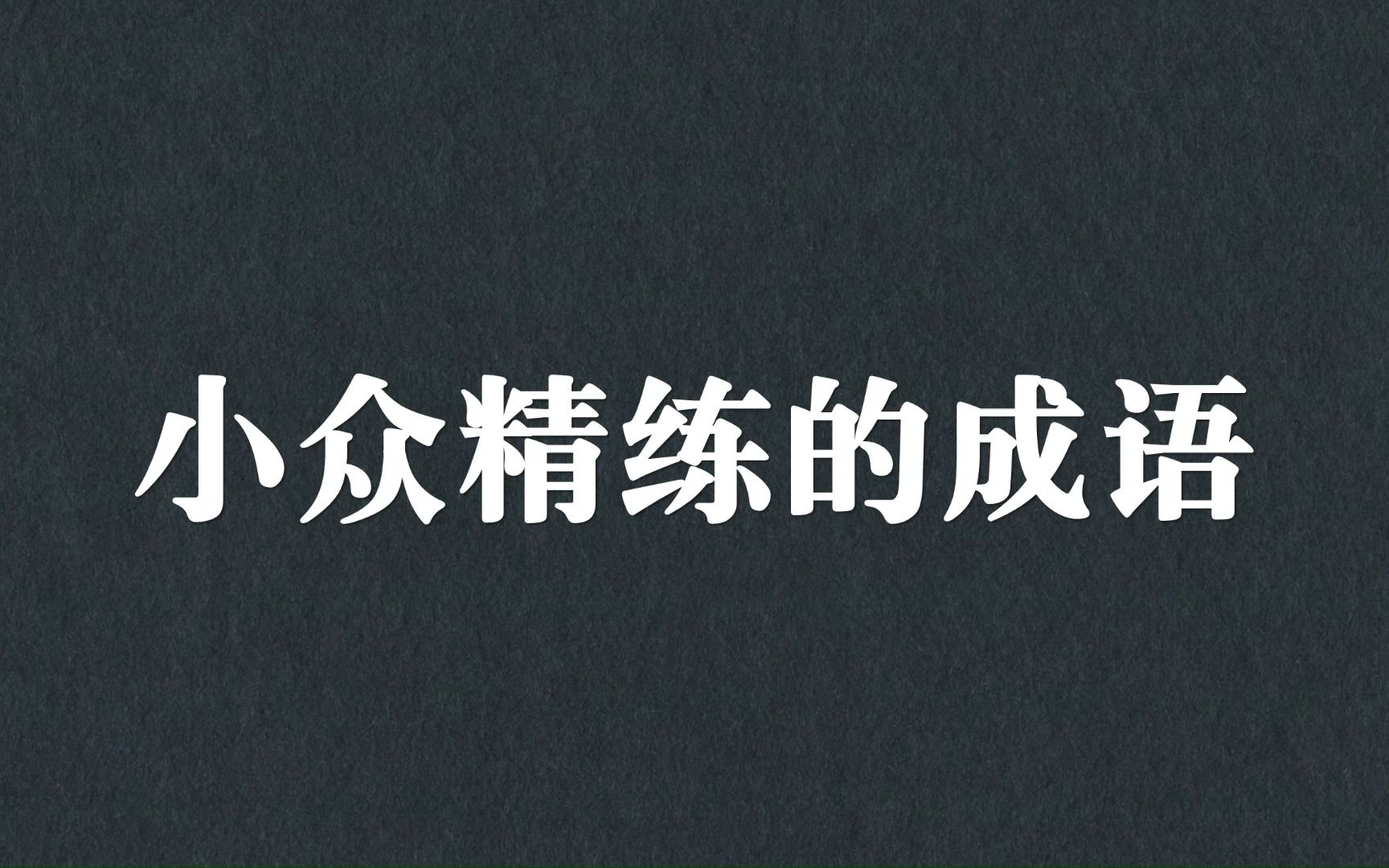 小众精练的成语，人民日报作者经常使用哦