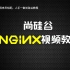 尚硅谷Nginx教程(nginx快速上手)