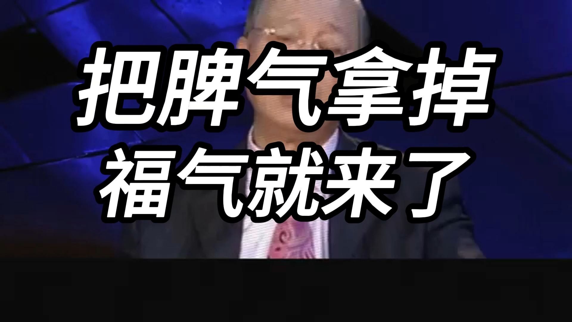 曾仕强教授：别让脾气偷走你的寿命，脾气越柔，福气越厚，心宽了，路就顺了