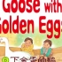 伊索·寓言☆06丨下金蛋的鹅·The Goose with Golden Egg