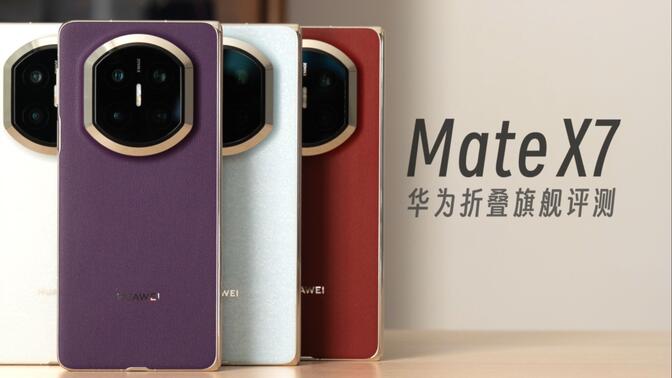 華為 Mate X7 評測:比去年升級幅度更猛