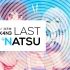 【洛天依原创】Last Natsu【St.K4N3】【平行四界】