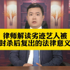 律师解读劣迹艺人被封杀后复出的法律意义