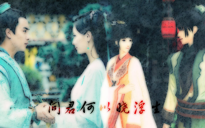 问君何以晓浮生——记贺文君&晋磊【古剑游戏 电视剧】