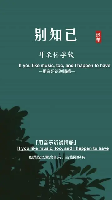 一首好听的《别知己》独特的嗓音配上优美的旋律，太好听了，忍不住单曲循环