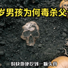 8岁男孩为何毒害父母