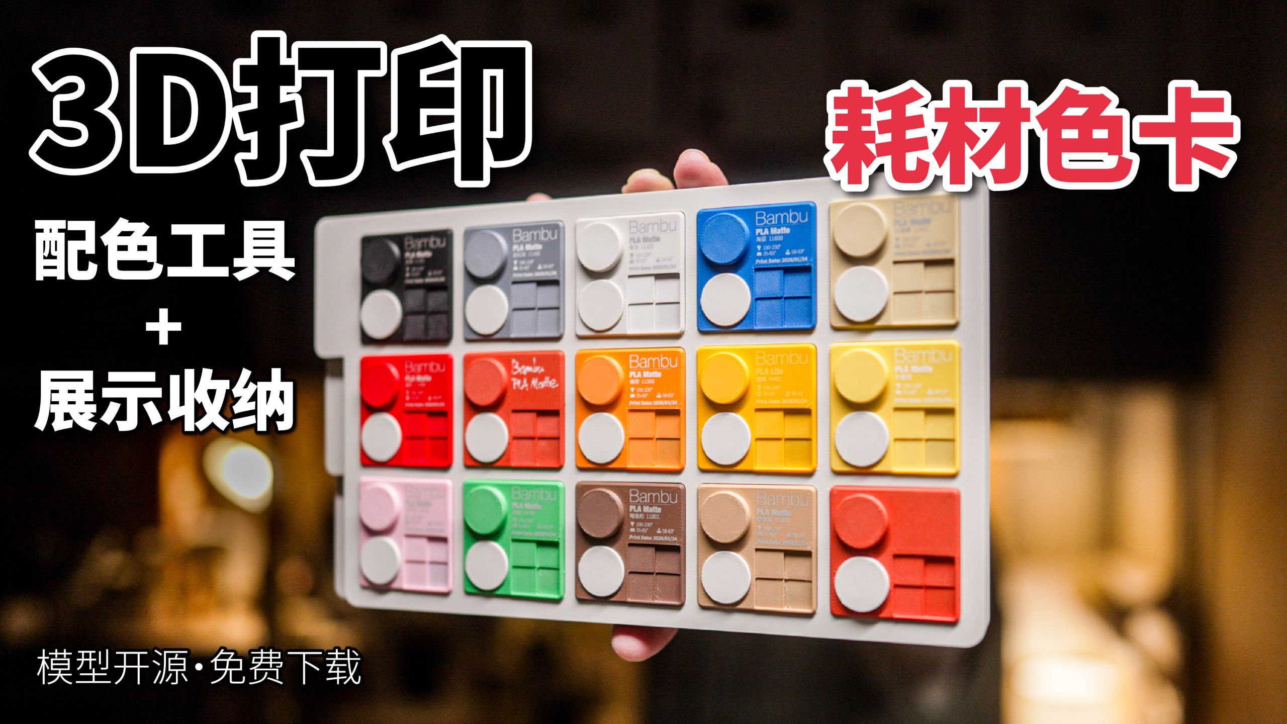 3D打印必备 -耗材色卡&收纳展示托架