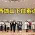 《青城山下白素贞》演出预告 | 杭州青年合唱团