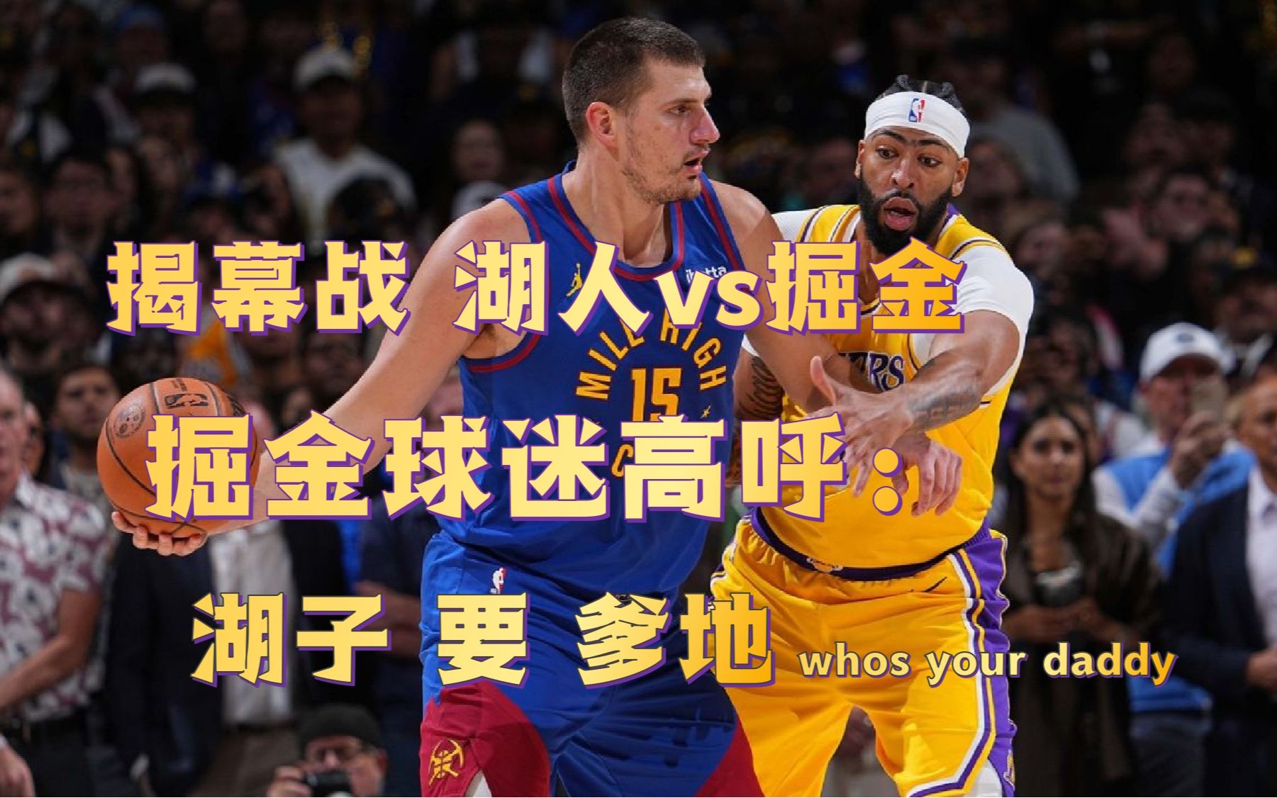 NBA揭幕战 湖人vs掘金 掘金球迷：湖子 要 daddy！