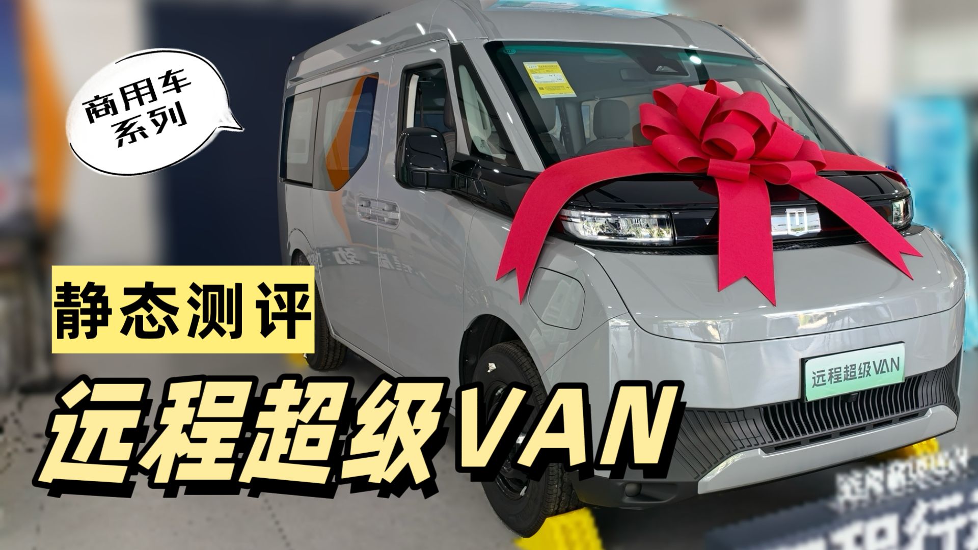 100度宁德？！ 2026款吉利远程超级VAN