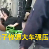 89期:妹子惨遭大车碾压