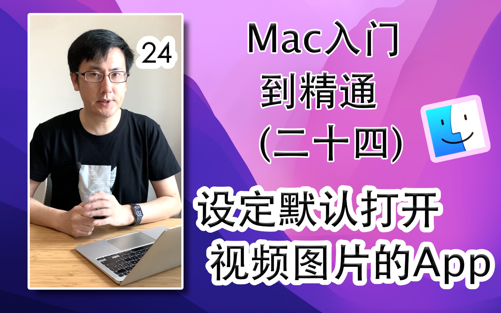 Mac从入门到精通(24) 设定默认打开视频图片的App