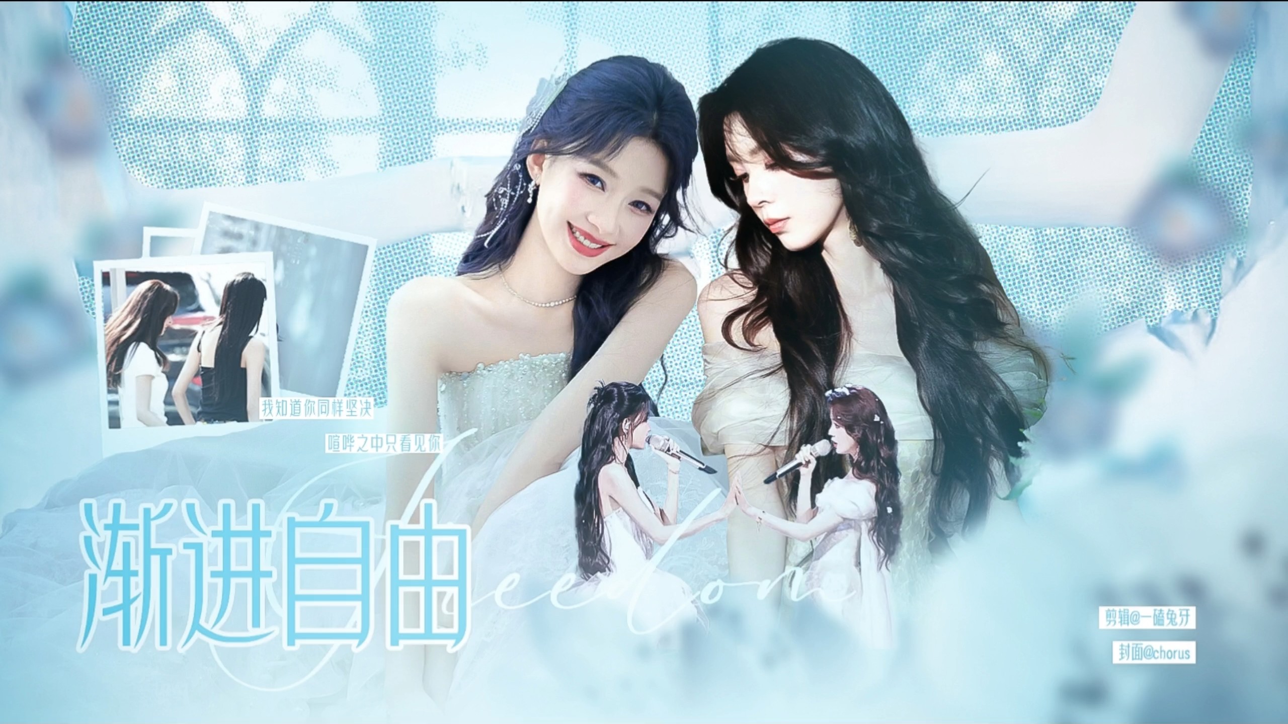 【陈瑶×孙怡｜渐进自由】    这命中注定，就请你相信
