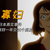 改编自日本黑寡妇事件，据说一年能交30个男友，甚至在入狱后都结了三次婚