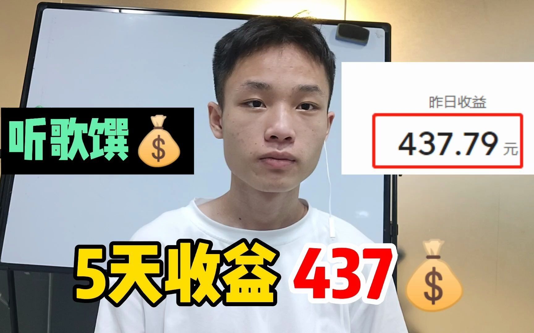 利用空闲时间听歌,5天挣了437,无需露脸,分享具体操作流程!哔哩哔哩bilibili