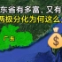 广东省到底有多富，又有多穷？两极分化为何这么明显？