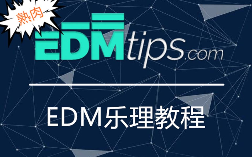 【乐理教程】制作EDM一定要学会的乐理知识哔哩哔哩bilibili