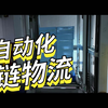 智能冷链、新鲜生活——合力宇锋打造华中区最大智能高位冷库（近5万储位），高效“存拣配装”一体化作业模式，给你不一样的“新鲜智留
