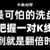 最可怕的洗盘方式，出现这种K线形态，千万别错过，将开启翻倍主升