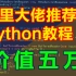 学Python其实很简单，阿里大佬用88小时讲完的Python教程，价值五万！