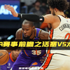 NBA赛事前瞻之活塞VS太阳