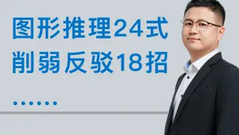 【行测-判断推理】图形推理/逻辑判断（实战85+大神强烈推荐！适用2022国考、省考！非常全面！非常高效！）