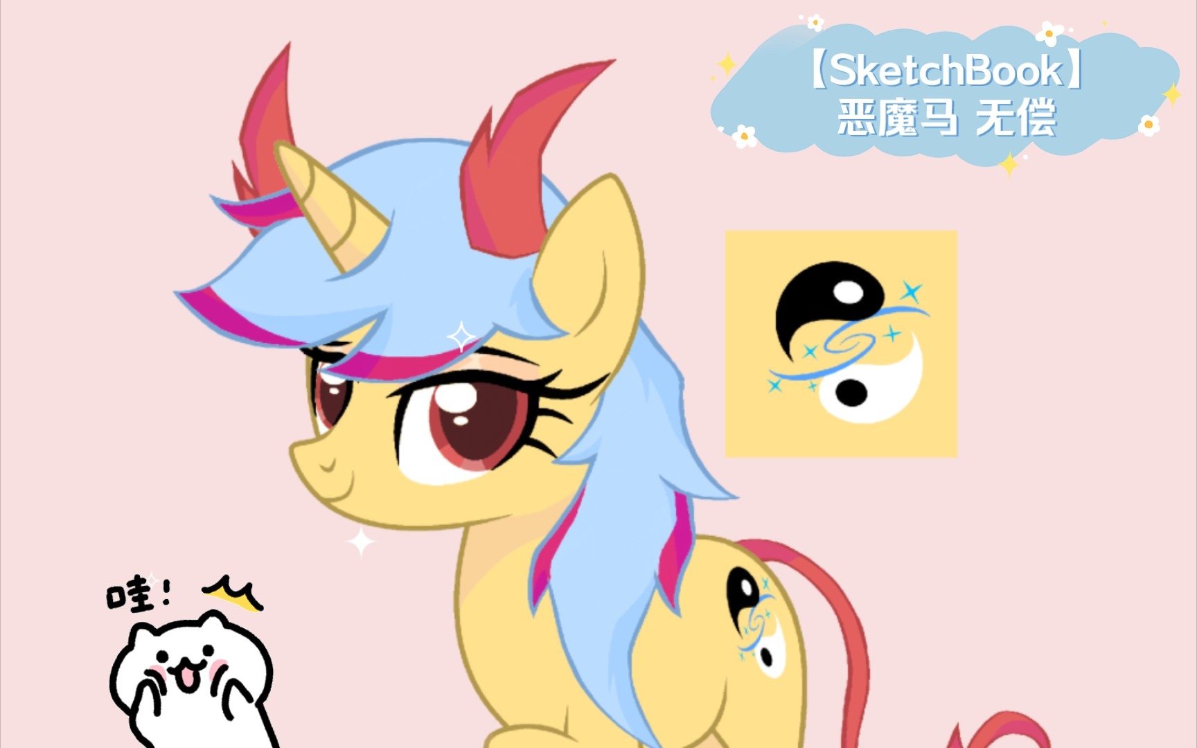 【sketchbook】恶魔马 无偿