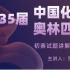 0基础得28分——第35届中国化学奥林匹克（初赛）试题讲解【一】