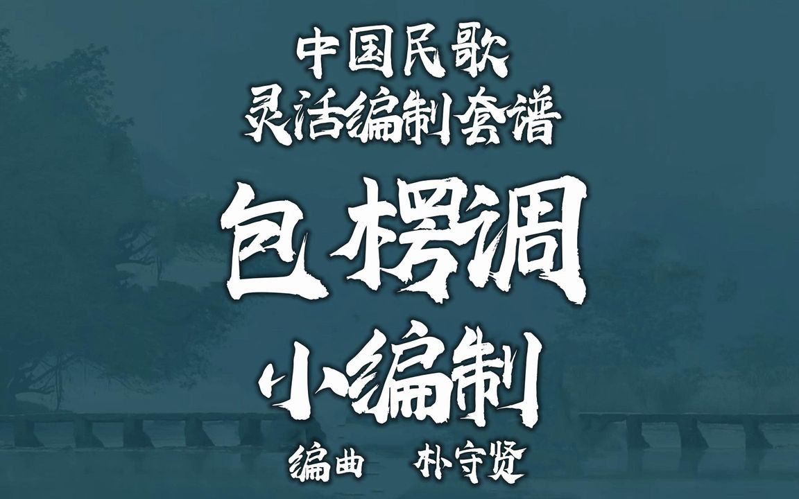 【FLEX】包楞调-小编制管乐团 2-2.5级 / CF0013