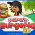【老爹汉堡店/Papa's Burgeria】1~10days 超级经典的flash小游戏 体验经营汉堡店的快感