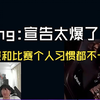 时光杯S2不敌Ning王队后，死亡宣告开庭李阿特训练赛代打：训练赛和比赛个人习惯都不一样！我以前是职业选手，见不得比赛有这种偷鸡摸狗的事情