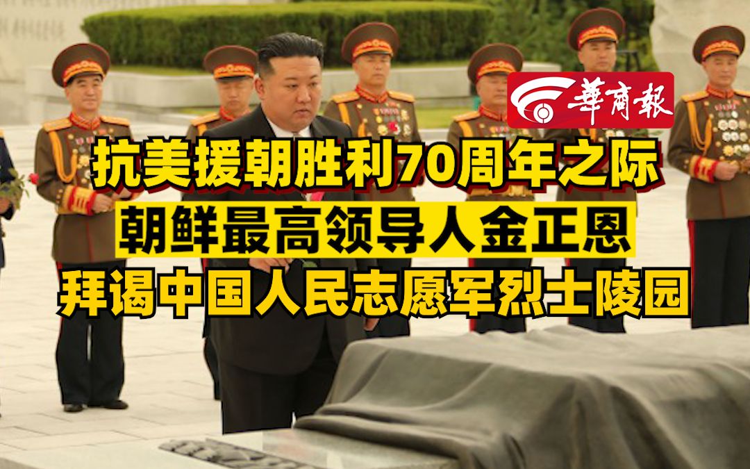 抗美援朝胜利70周年之际  朝鲜最高领导人金正恩拜谒中国人民志愿军烈士陵园