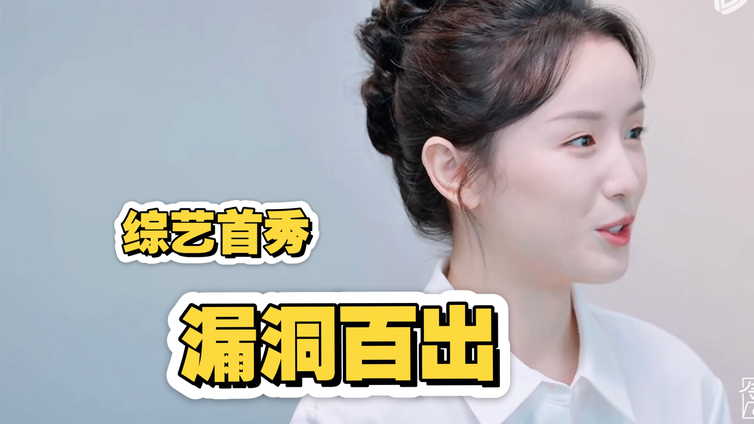 原来早在第一个综艺里就出现了这么多低级错误
