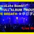 【*ChocoLate Bomb!!】LOVE BREATH【中日字幕】