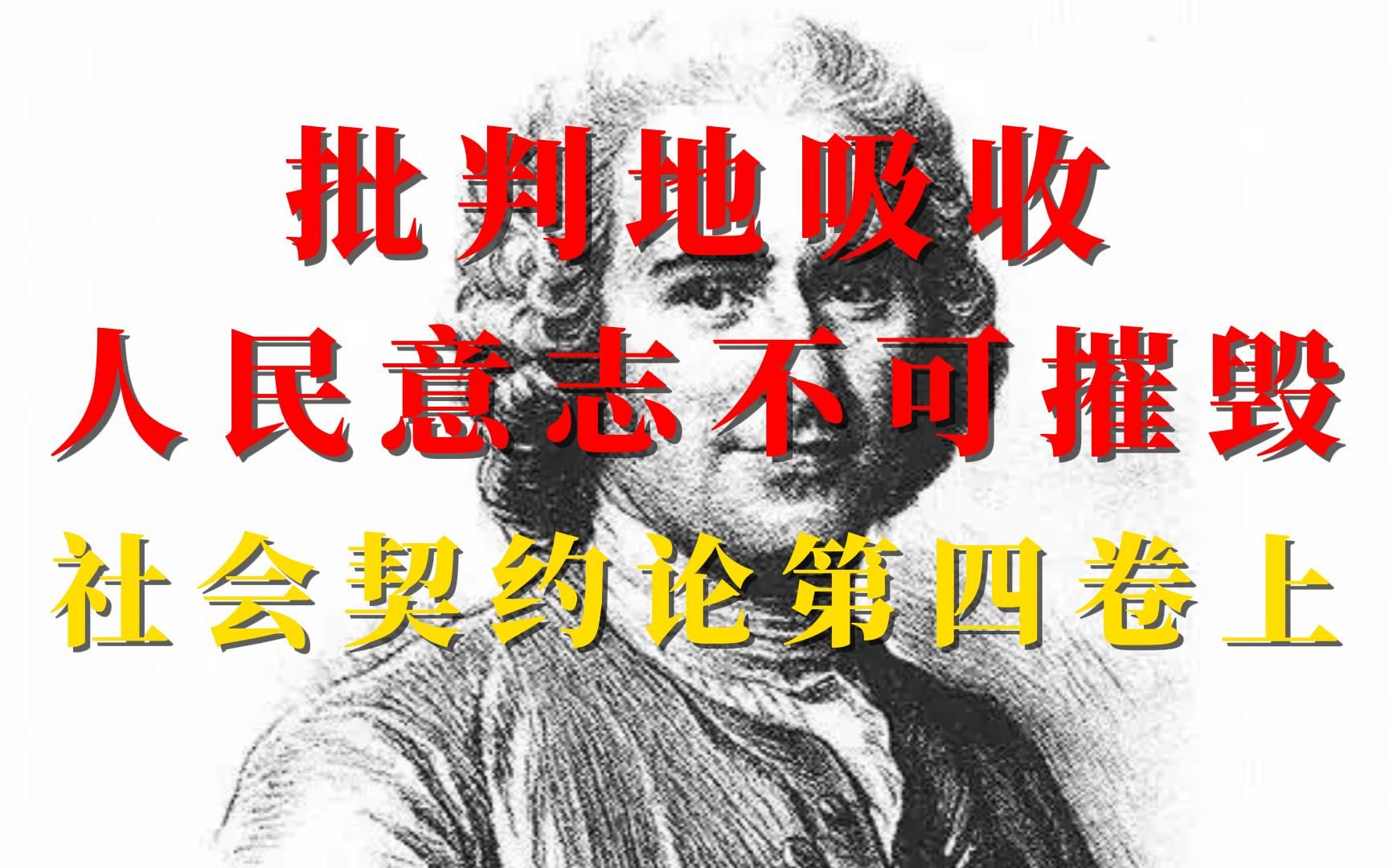 《社会契约论》第四卷上，人民意志是不可摧毁的，批判地吸收，启蒙运动三书之一，法国卢梭著