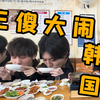 第一次来韩国，努力活下去