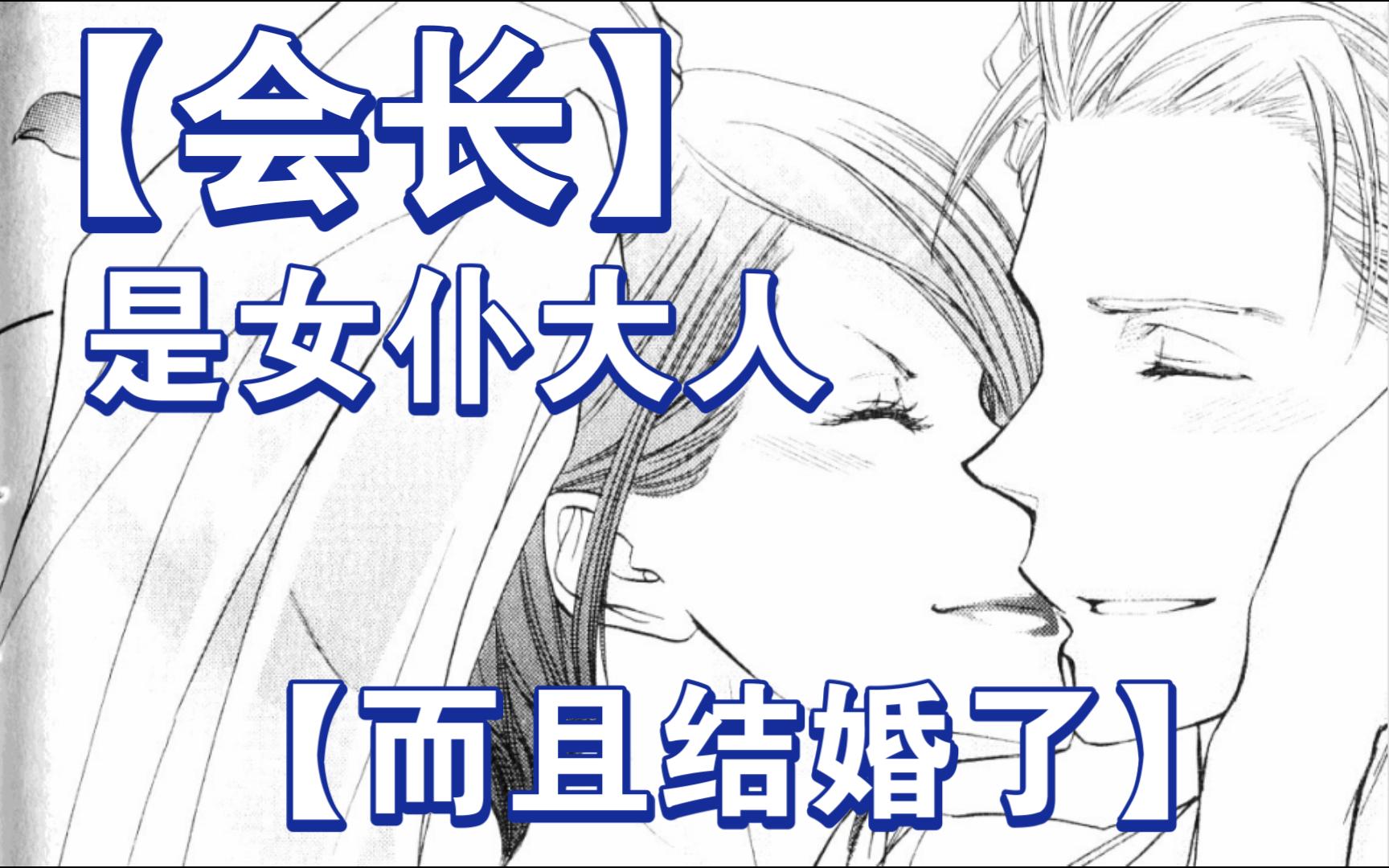 【会长是女仆大人】全篇漫画来啦!哔哩哔哩bilibili