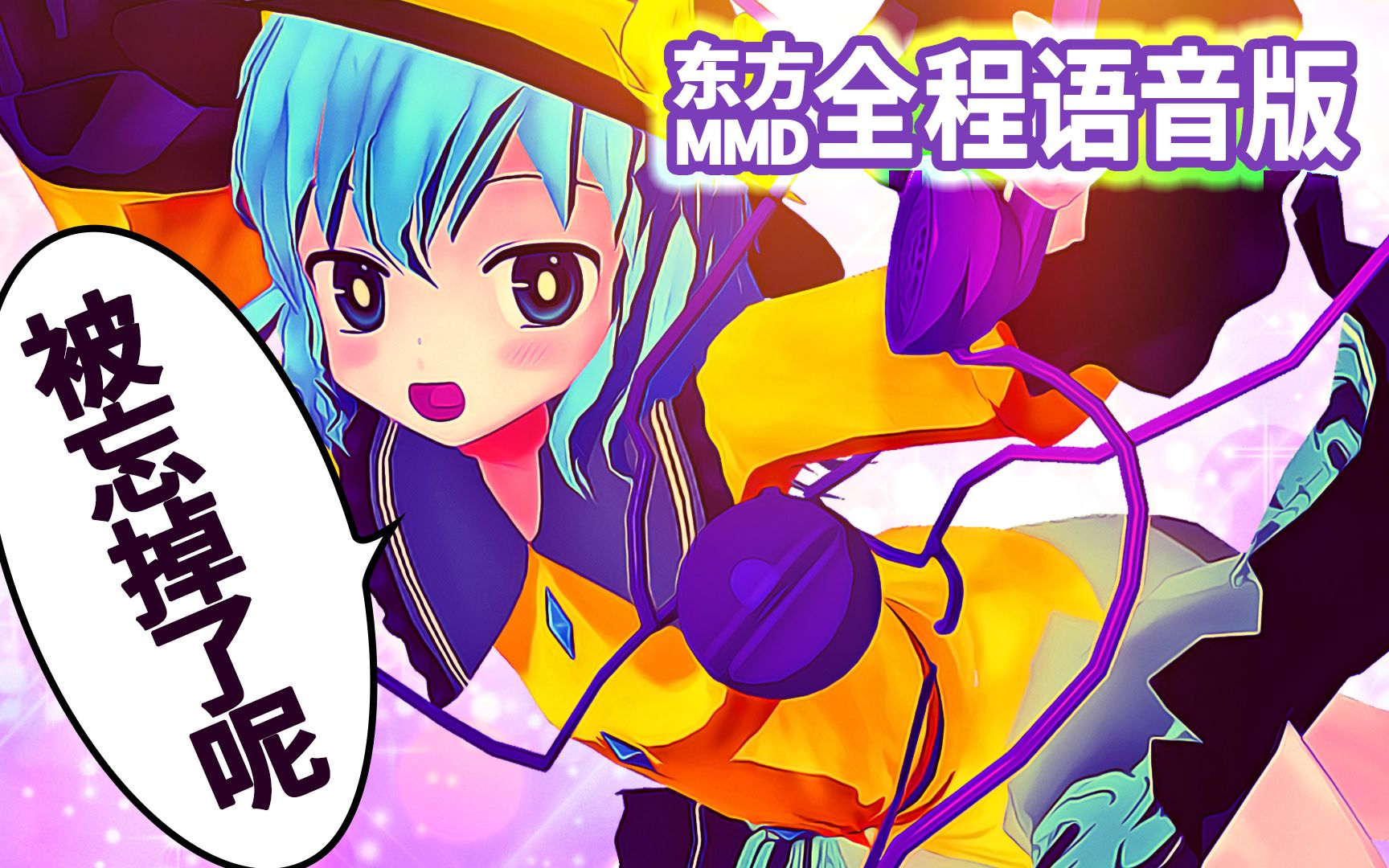 【东方MMD】对了，地灵殿就不去了！[全程语音版（中文翻译）]