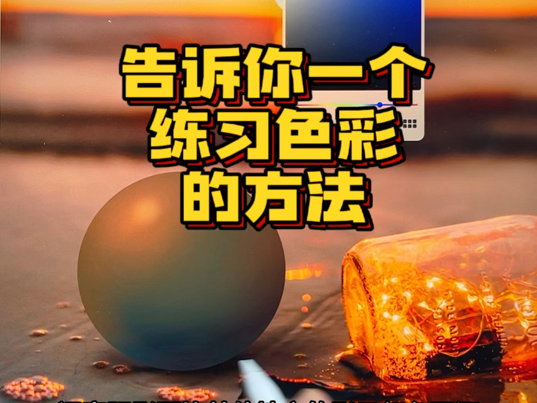 一个好用的练习色彩的方法