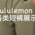 lululemon短裤T.H.E. Short，Pace Breaker，Bowline展示
