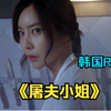 一口气看完《屠夫小姐》用狗羞辱，韩国人真敢拍！3医生对昏迷女病人下手，结果遭遇疯狂复仇